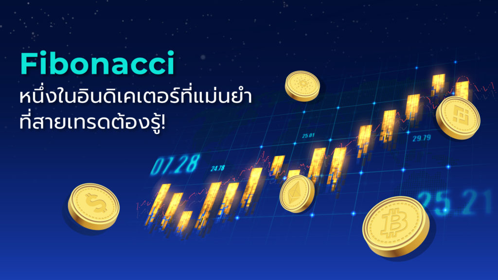 Fibonacci คืออะไร หนึ่งในอินดิเคเตอร์ที่แม่นยำ ที่สายเทรด Forex ต้องรู้