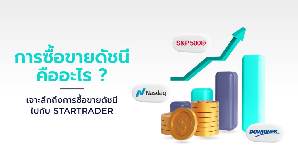 การซื้อขายดัชนีคืออะไร ? Forex ในตลาดหุ้นนั้น ดัชนีหมายถึงตัวชี้วัดประสิทธิภาพของหุ้นหลายๆ ตัวมากกว่าเลือกเฉพาะหุ้นตัวใดตัวหนึ่ง